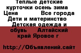 Теплые детские курточки осень-зима › Цена ­ 1 000 - Все города Дети и материнство » Детская одежда и обувь   . Алтайский край,Яровое г.